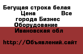 Бегущая строка белая 32*224 › Цена ­ 13 000 - Все города Бизнес » Оборудование   . Ивановская обл.